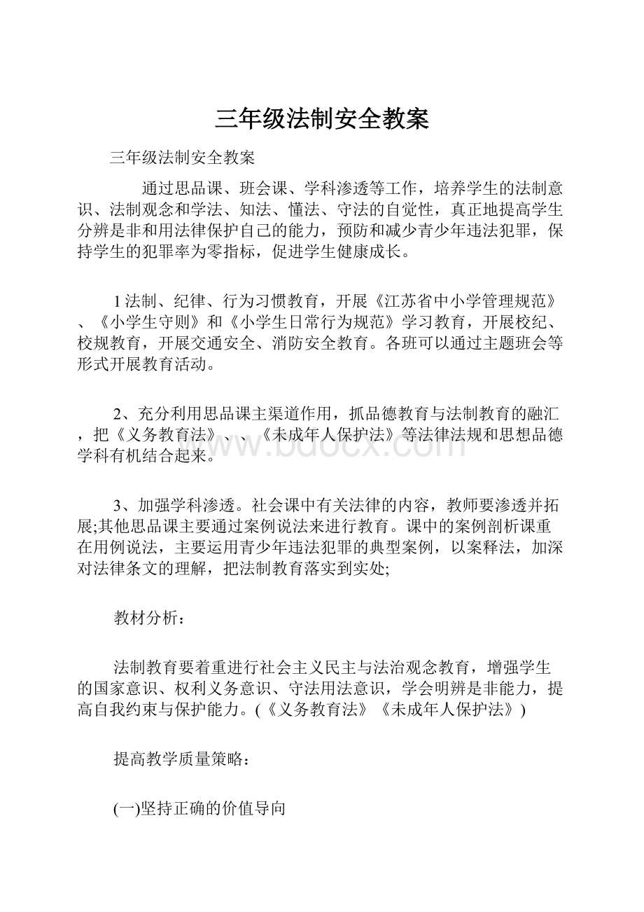 三年级法制安全教案.docx_第1页