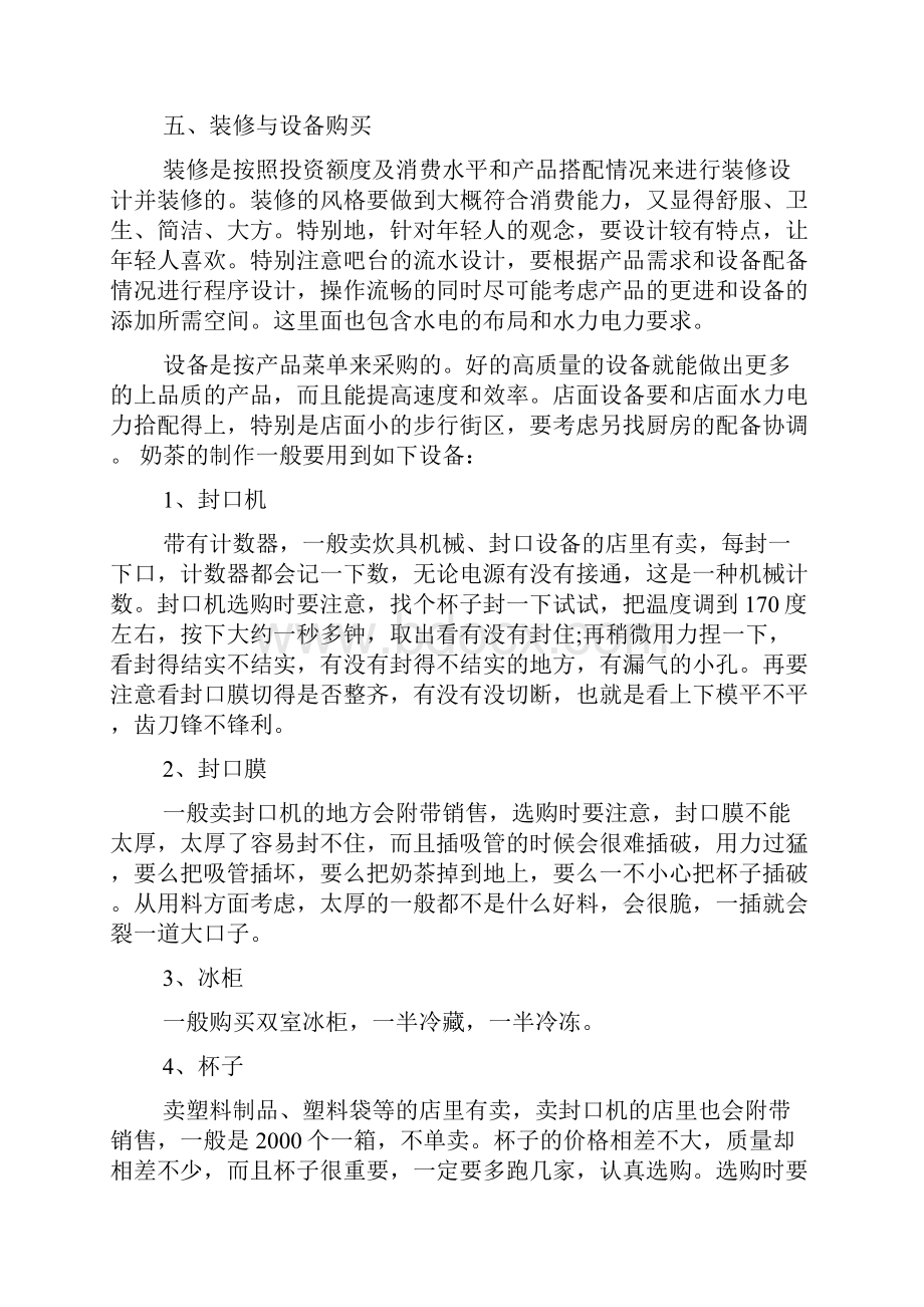 奶茶店投资创业方案.docx_第3页