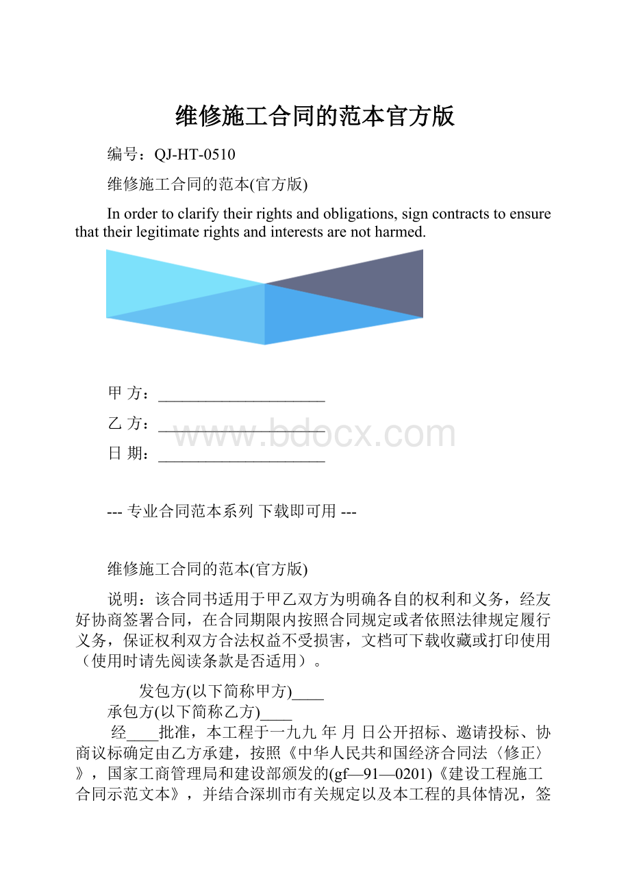 维修施工合同的范本官方版.docx