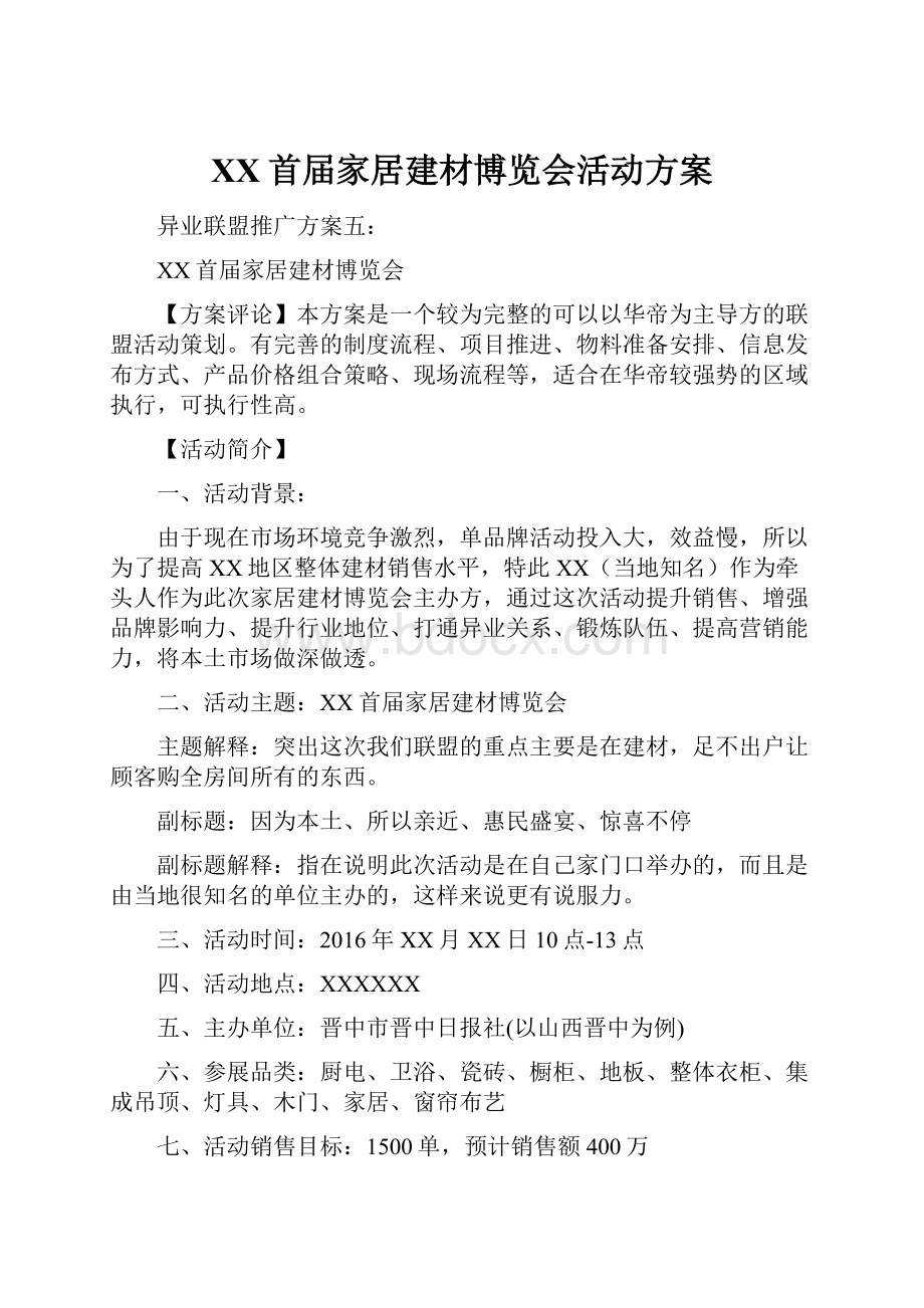 XX首届家居建材博览会活动方案.docx