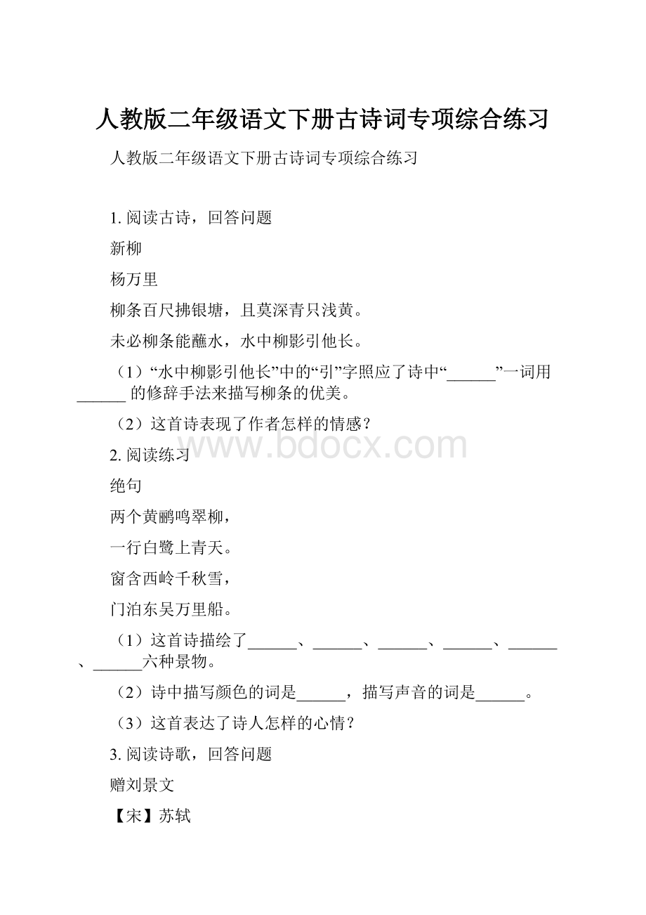 人教版二年级语文下册古诗词专项综合练习.docx