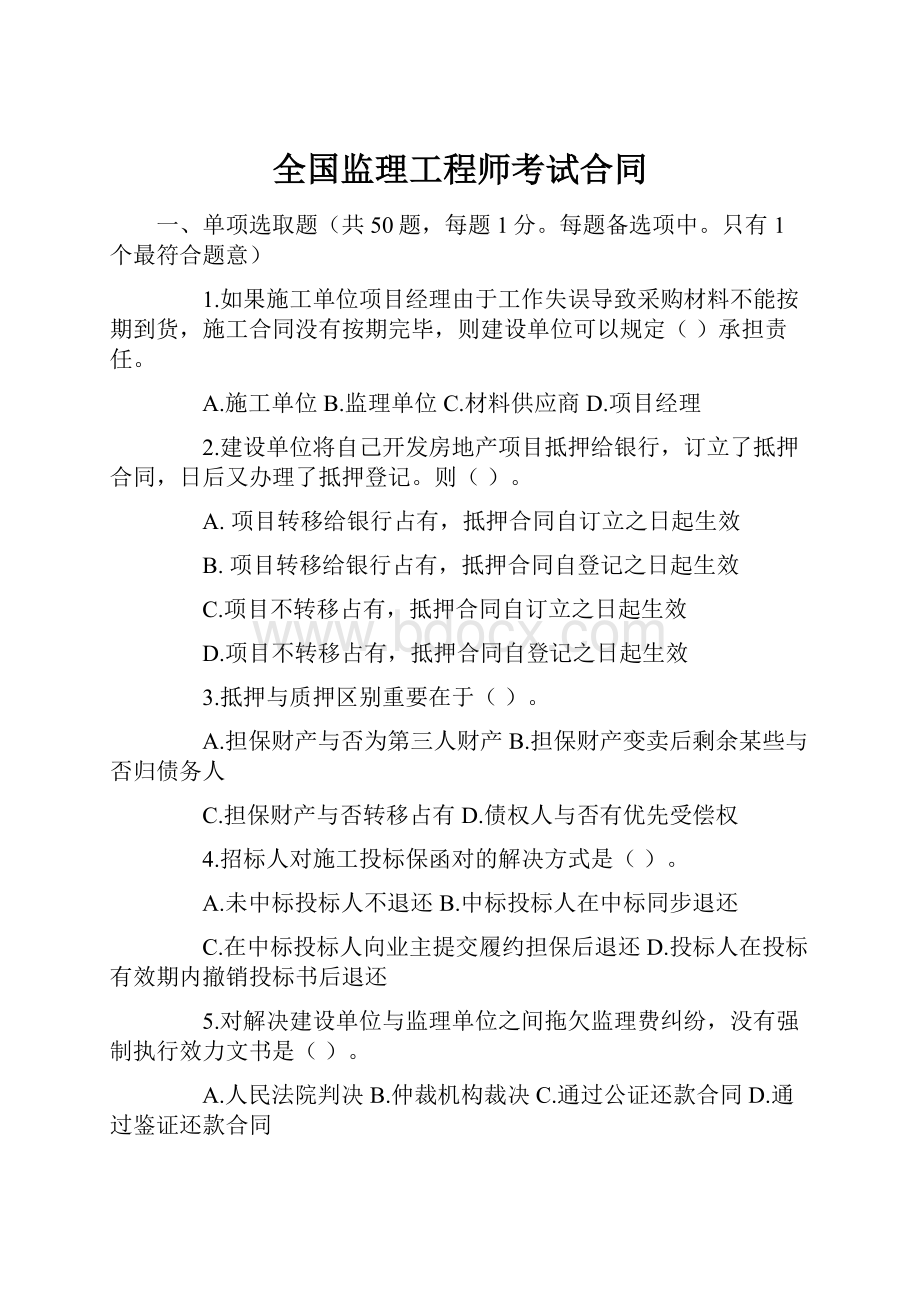 全国监理工程师考试合同.docx