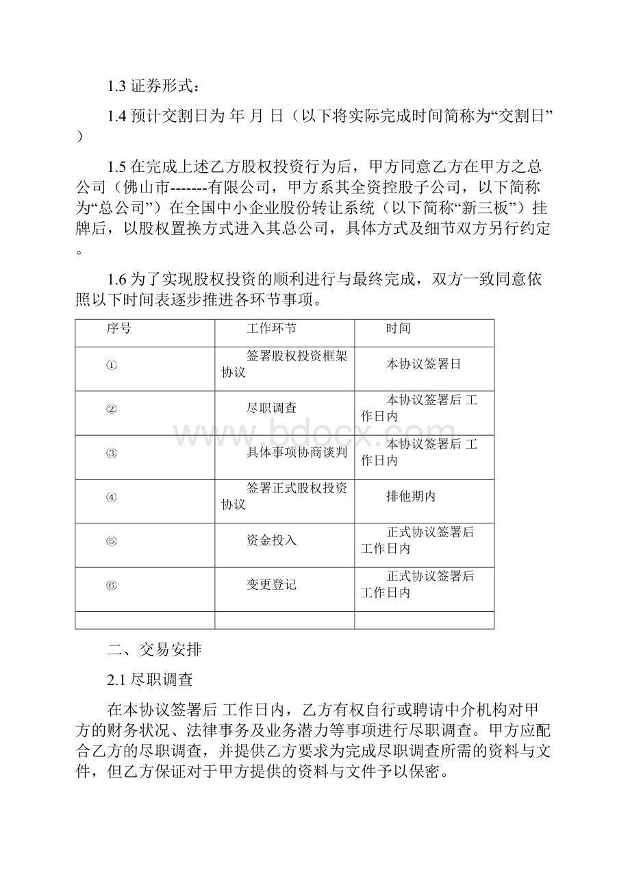 股权投资框架协议最新版股权投资框架协议书经典版本股权投资协议书PE.docx_第2页