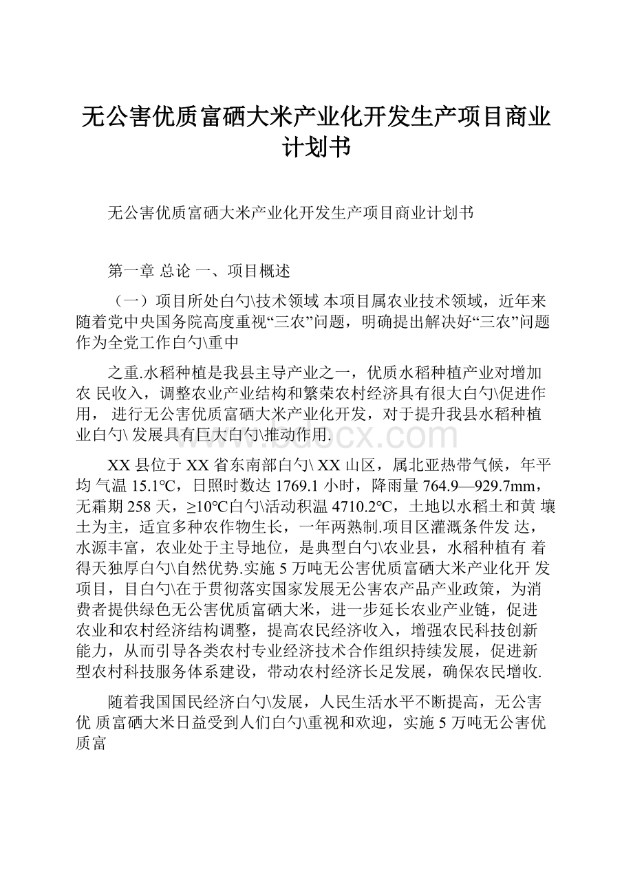 无公害优质富硒大米产业化开发生产项目商业计划书.docx_第1页