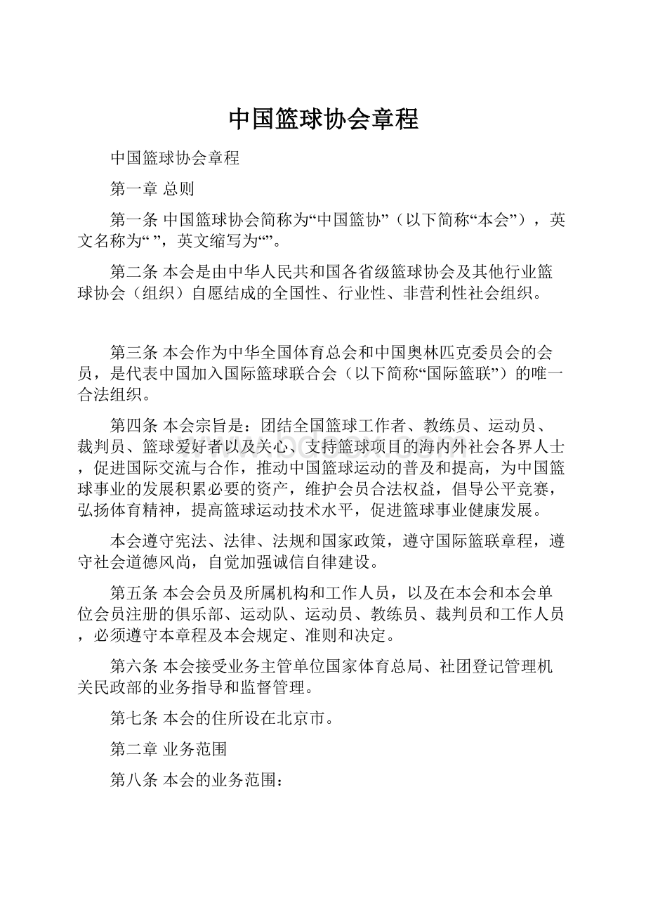 中国篮球协会章程.docx_第1页