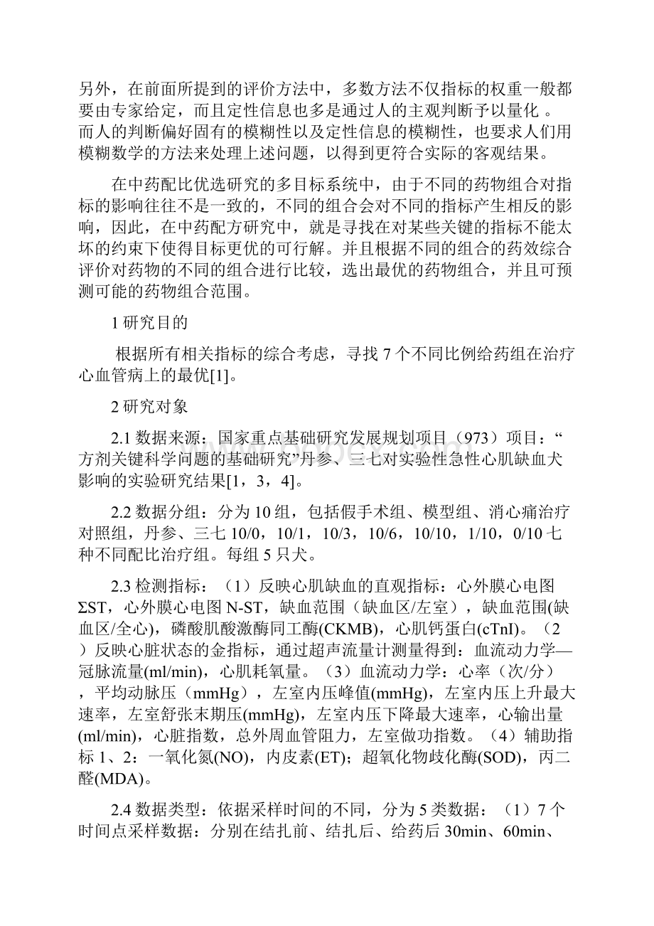 丹参三七不同配比的多目标模糊优化研究.docx_第2页