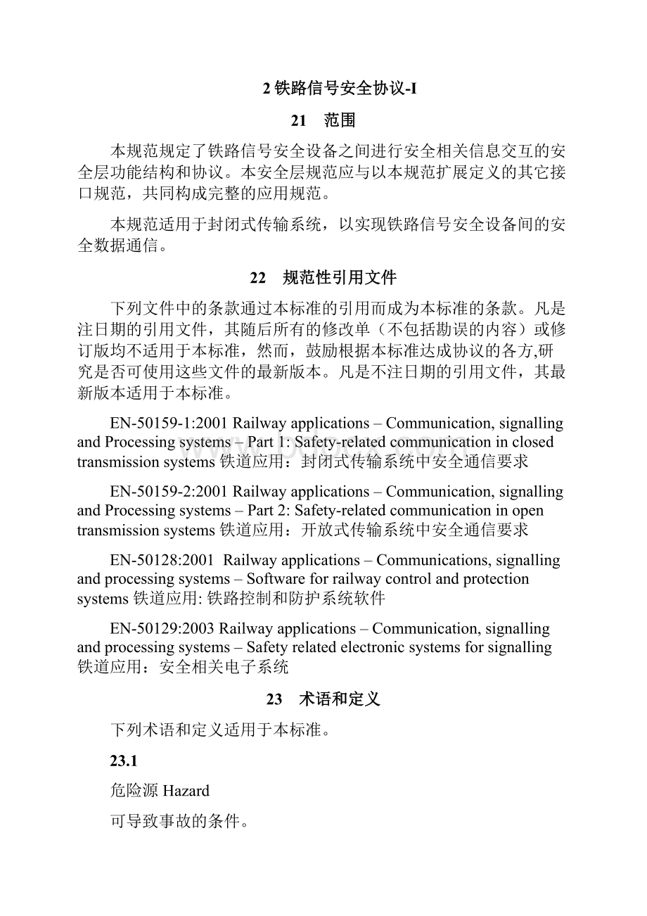 33RSSPI 铁路安全通信协议.docx_第2页