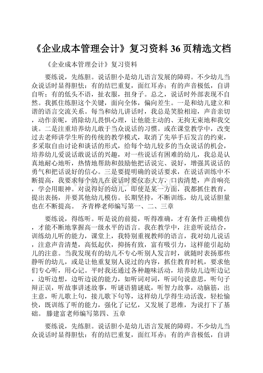 《企业成本管理会计》复习资料36页精选文档.docx