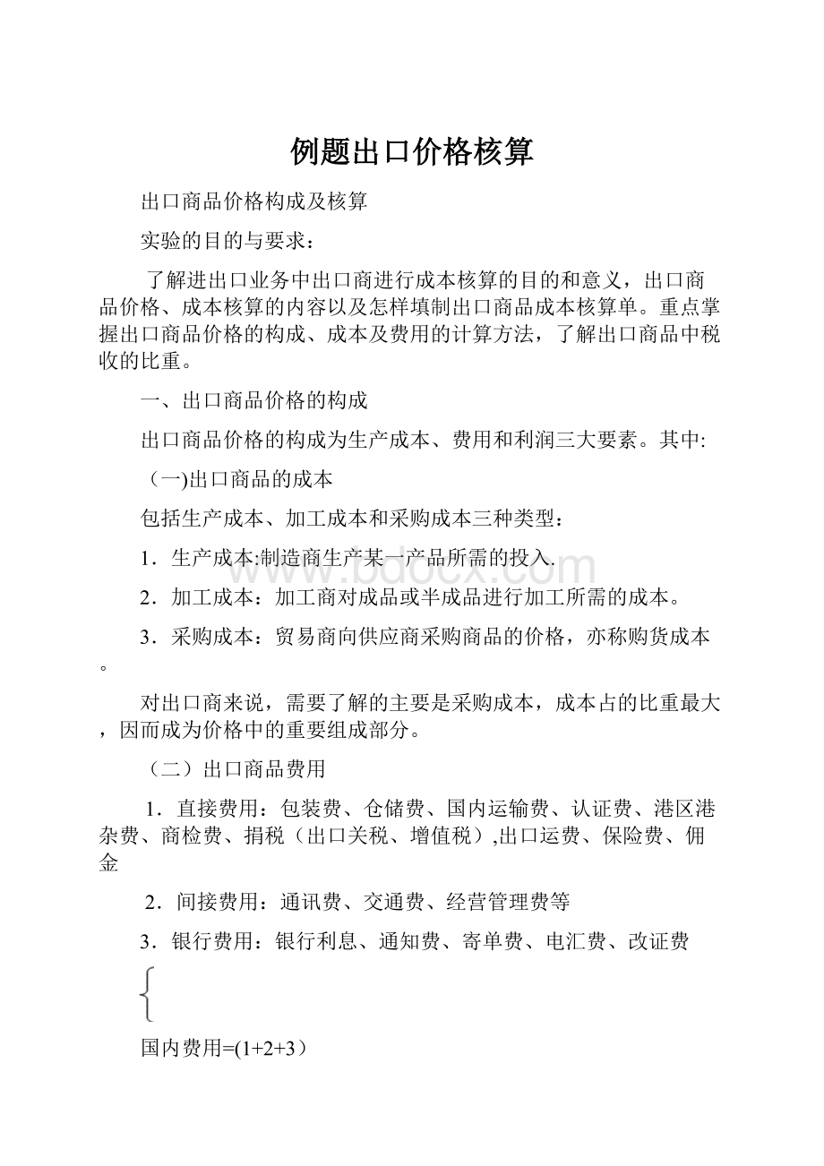 例题出口价格核算.docx_第1页