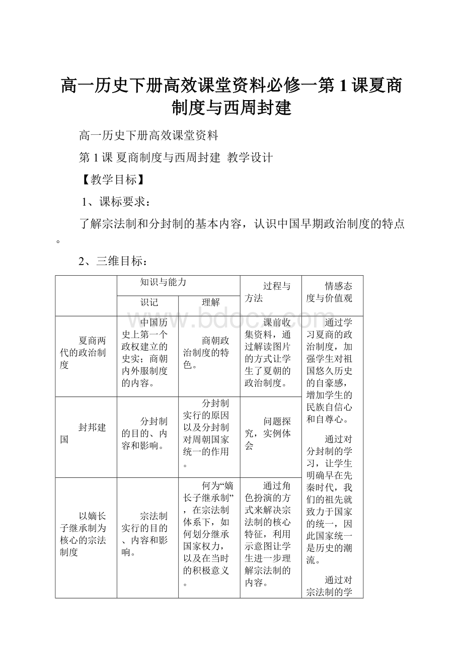 高一历史下册高效课堂资料必修一第1课夏商制度与西周封建.docx_第1页