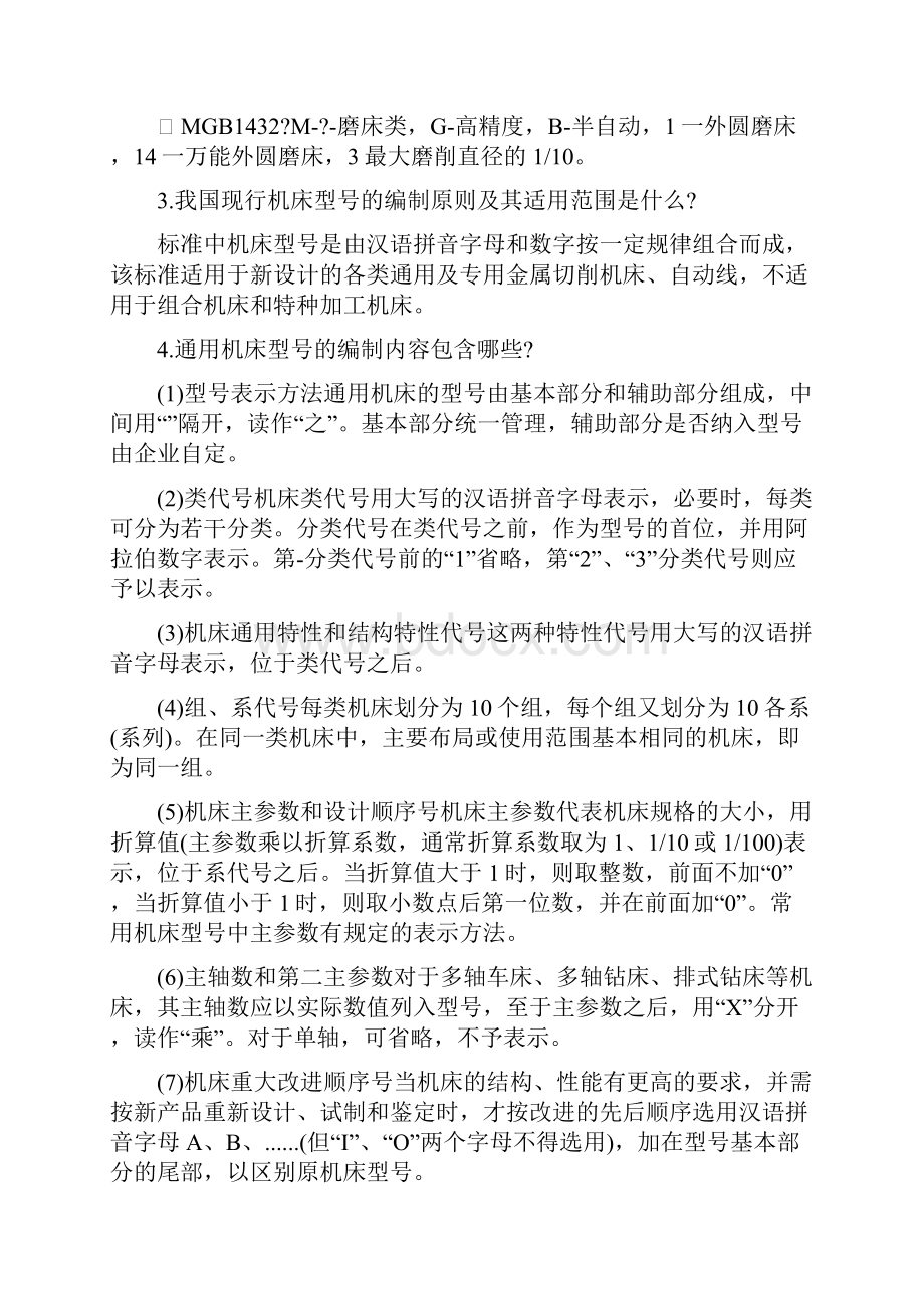 金属切削机床课后习题答案.docx_第2页