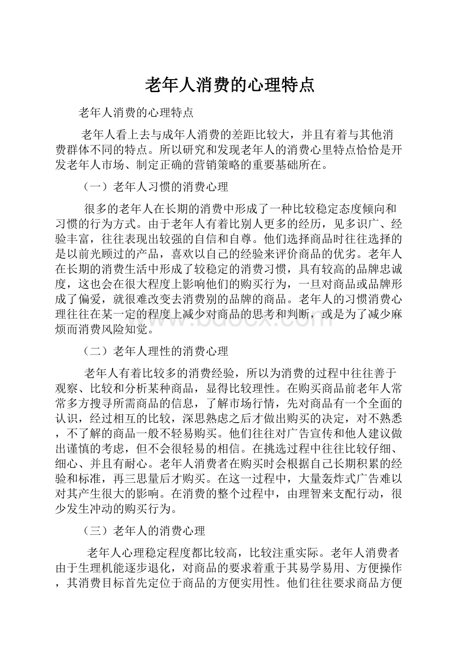 老年人消费的心理特点.docx_第1页