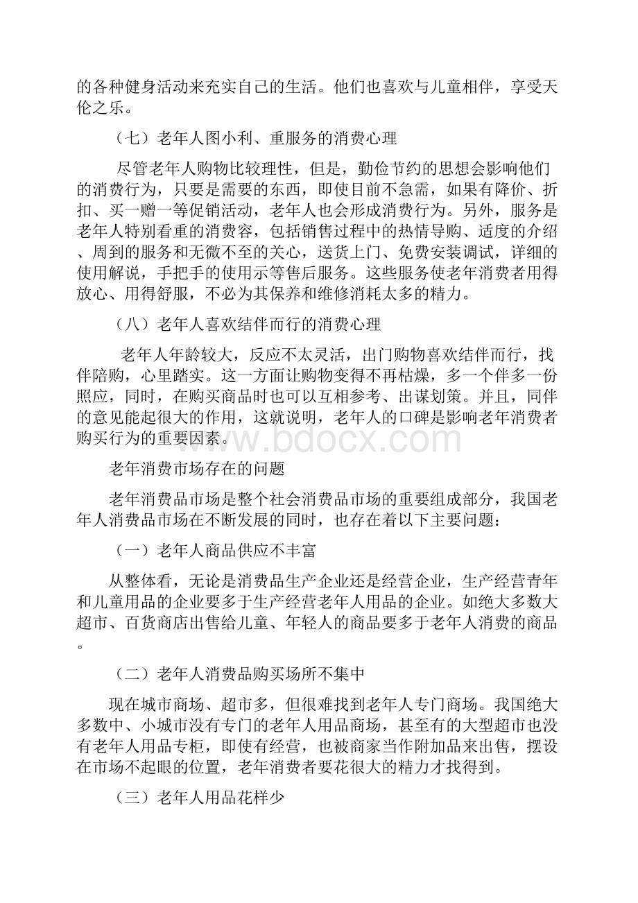 老年人消费的心理特点.docx_第3页