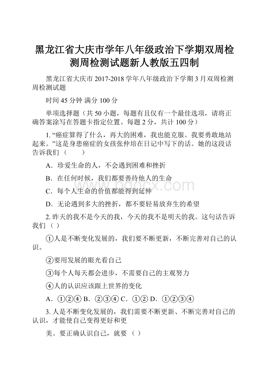 黑龙江省大庆市学年八年级政治下学期双周检测周检测试题新人教版五四制.docx