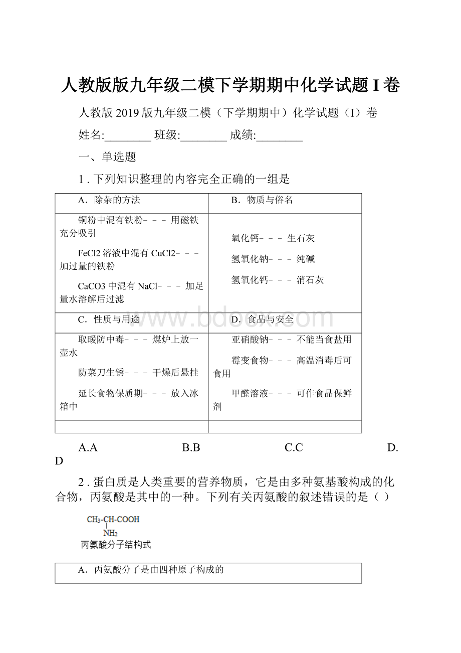 人教版版九年级二模下学期期中化学试题I卷.docx