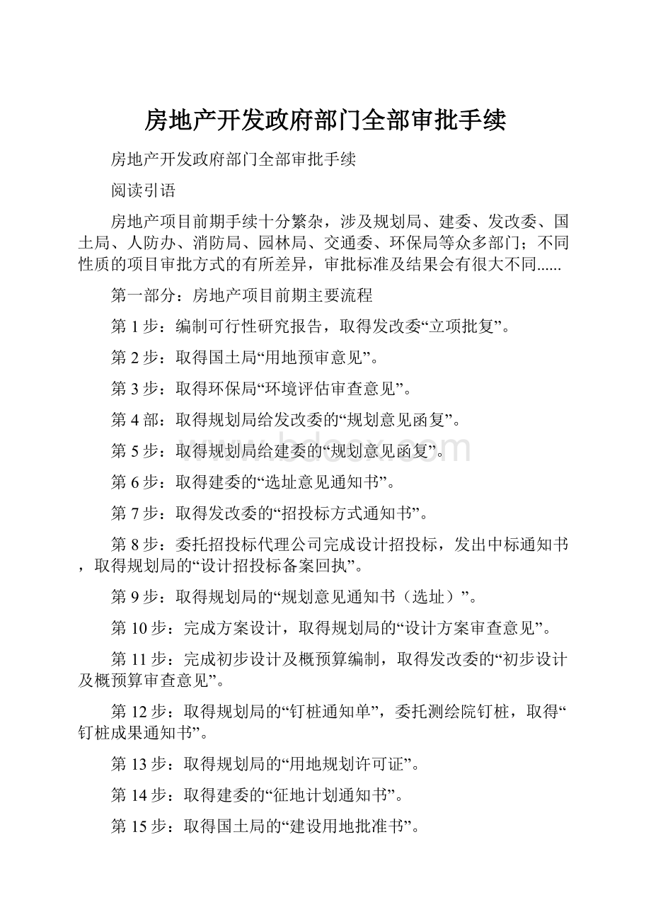 房地产开发政府部门全部审批手续.docx_第1页