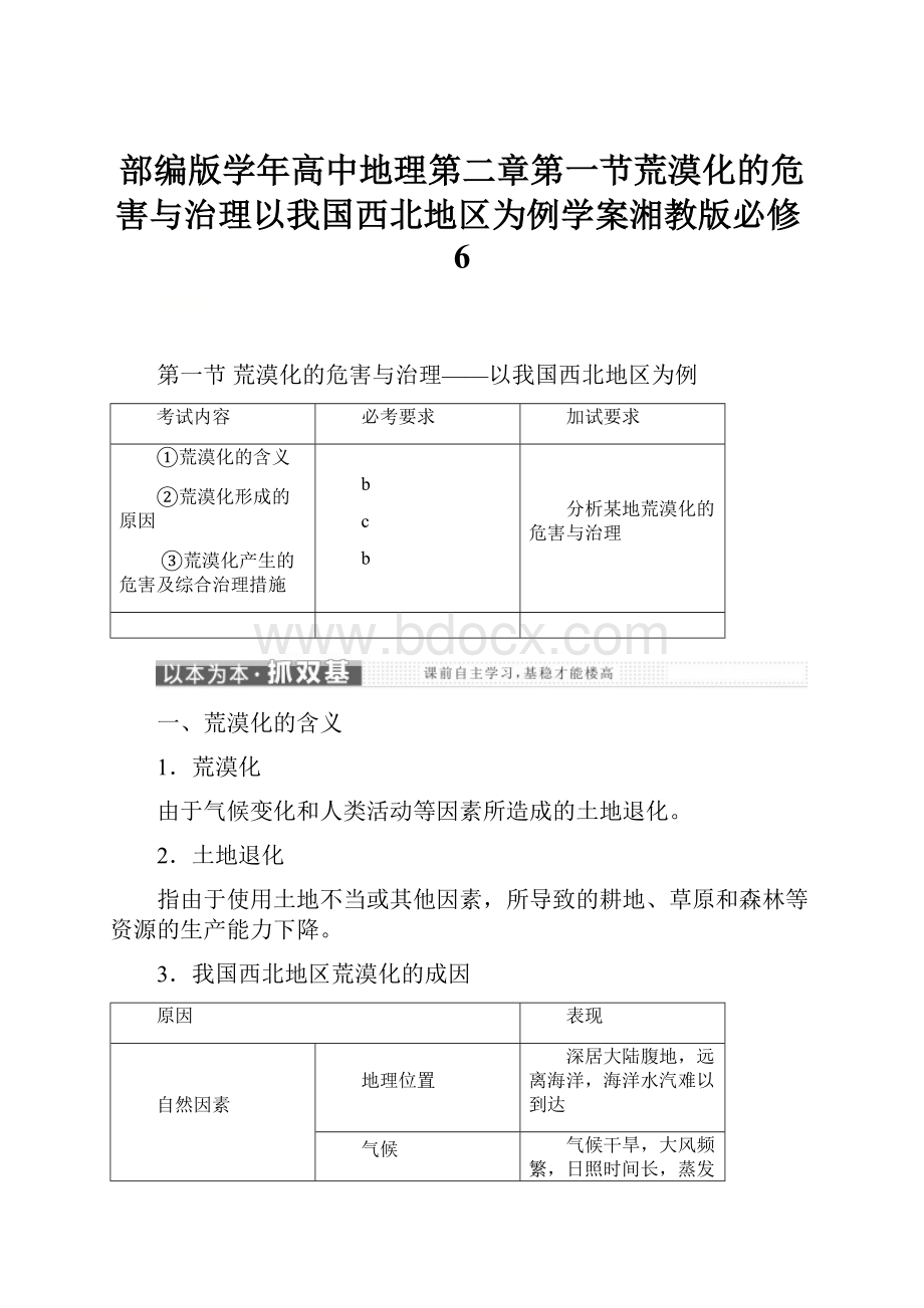 部编版学年高中地理第二章第一节荒漠化的危害与治理以我国西北地区为例学案湘教版必修6.docx_第1页