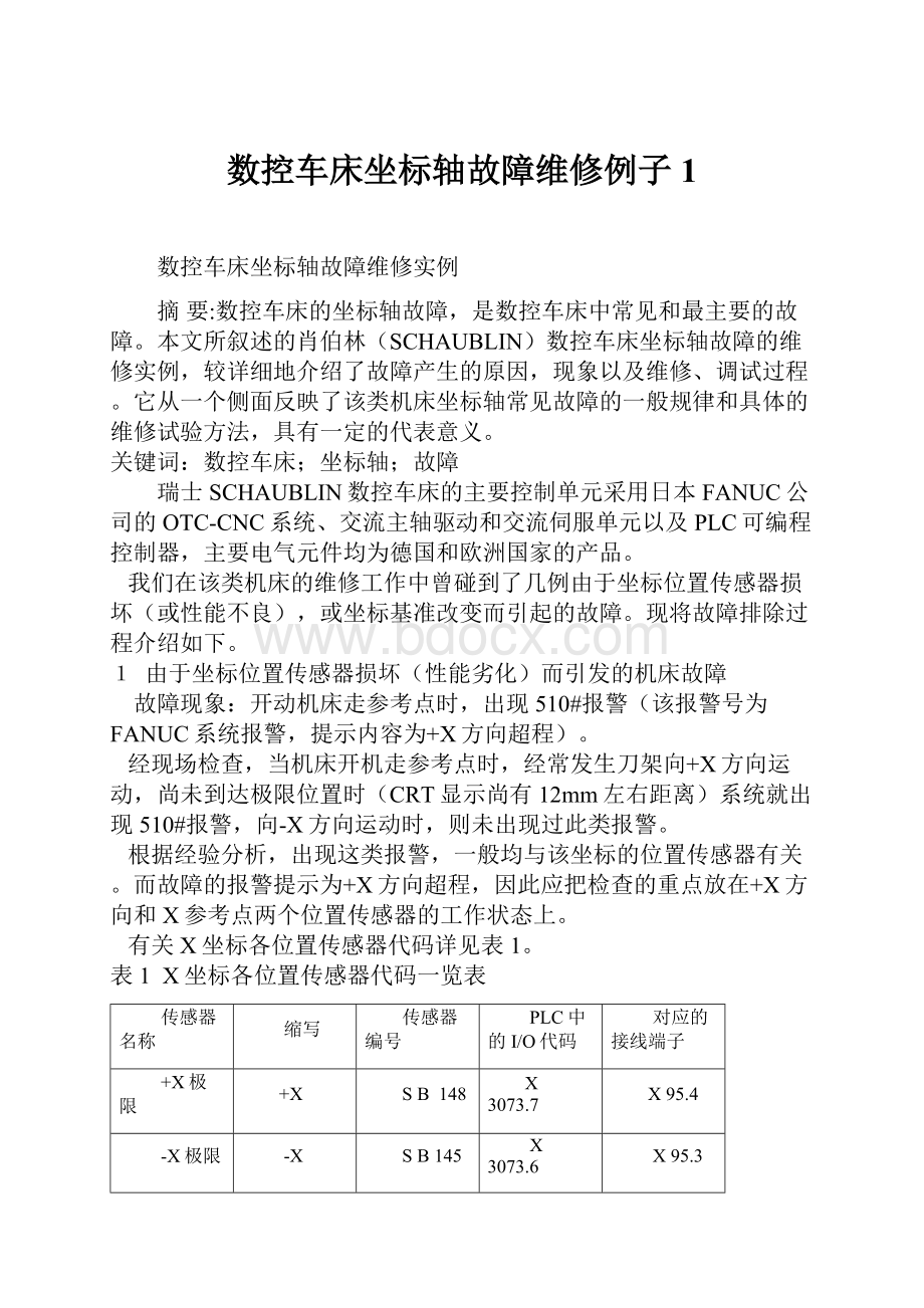 数控车床坐标轴故障维修例子1.docx_第1页