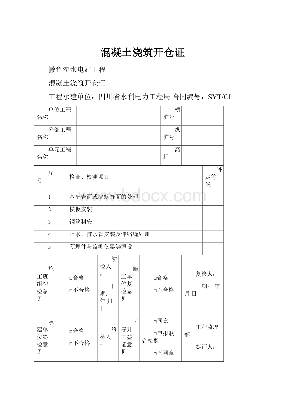 混凝土浇筑开仓证.docx_第1页