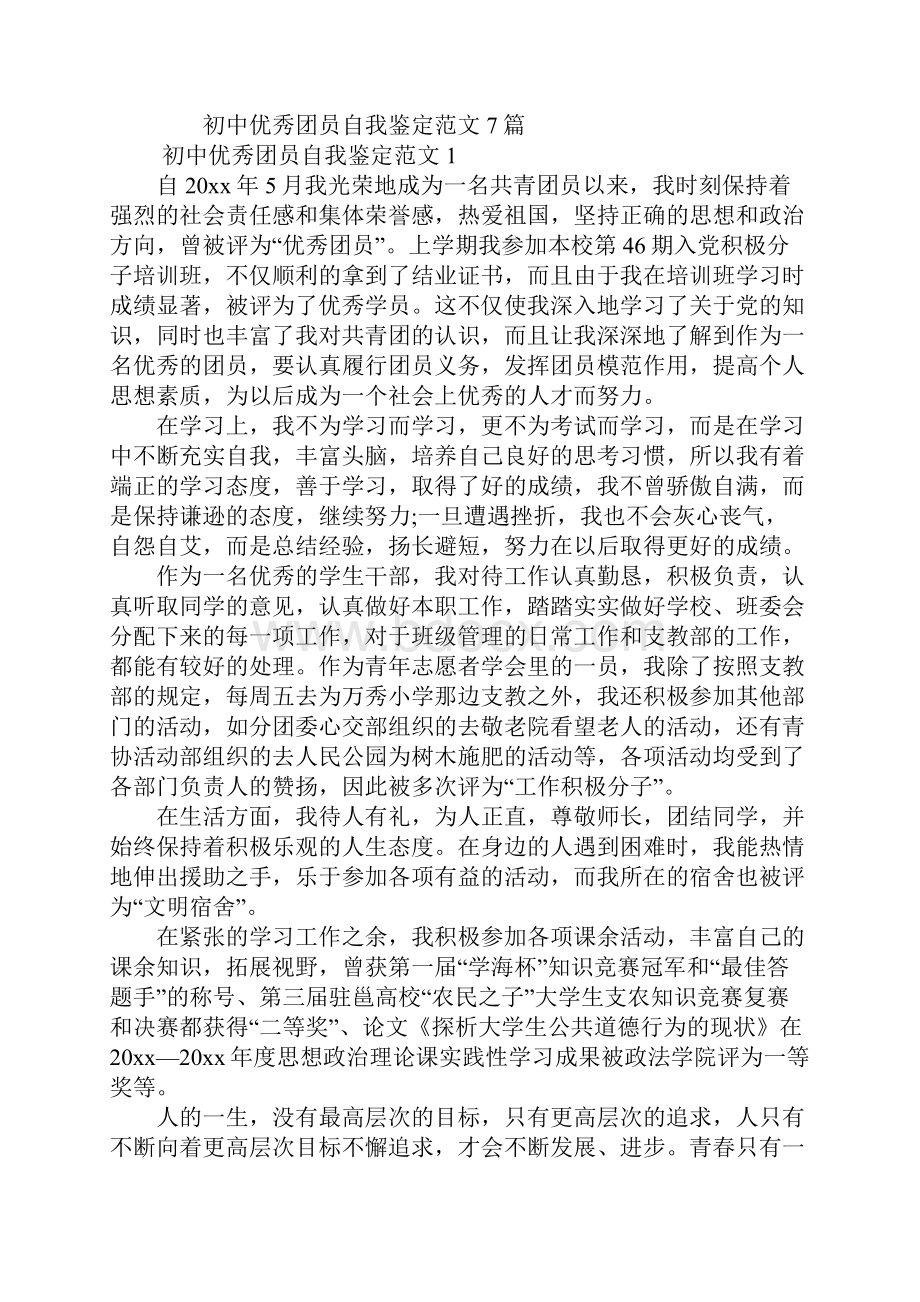 初中优秀团员自我鉴定.docx_第2页