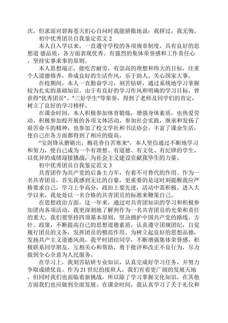 初中优秀团员自我鉴定.docx_第3页