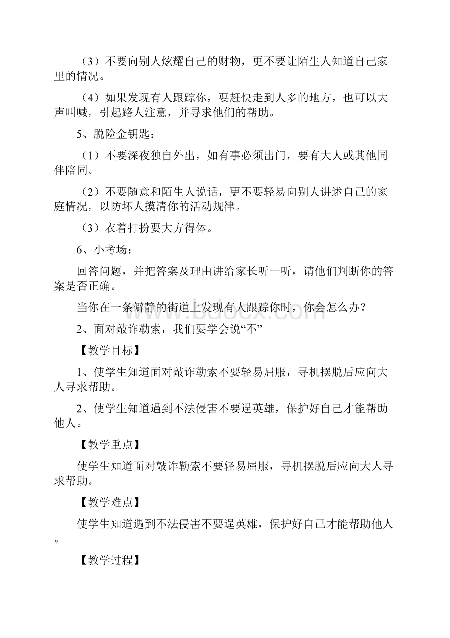 长春版安全教育六年级下册教案.docx_第2页