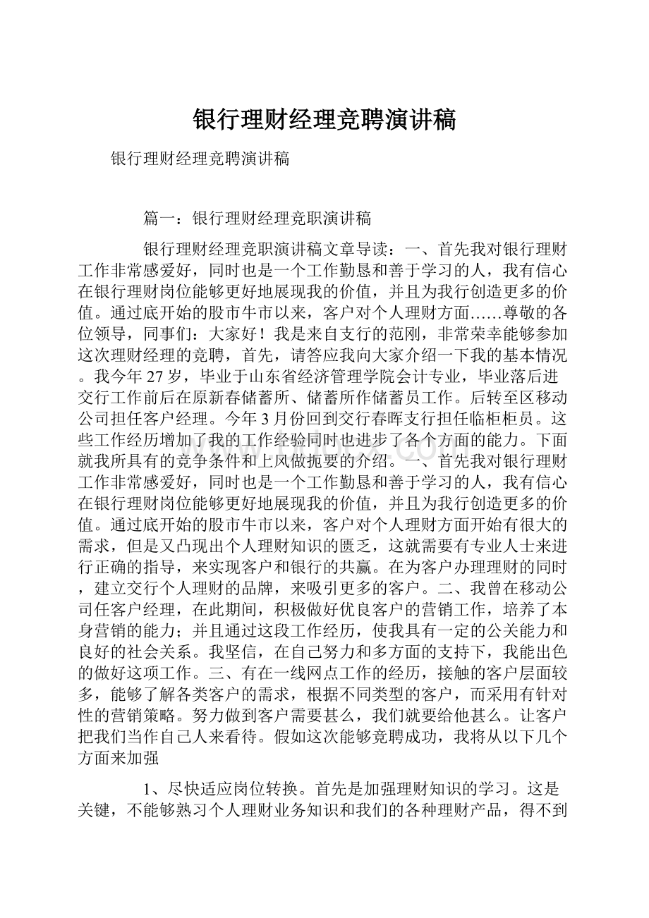 银行理财经理竞聘演讲稿.docx