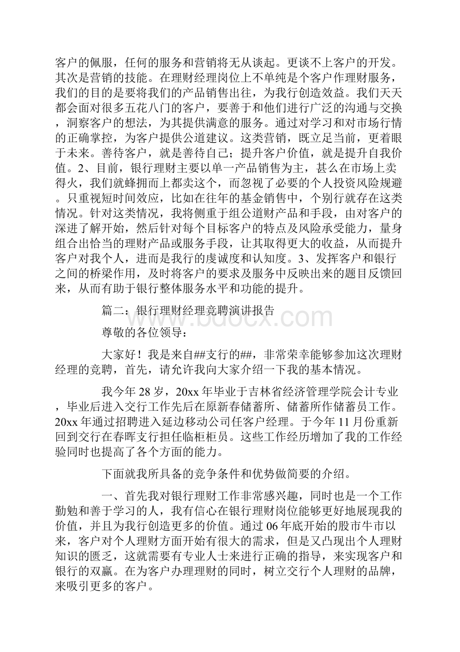 银行理财经理竞聘演讲稿.docx_第2页