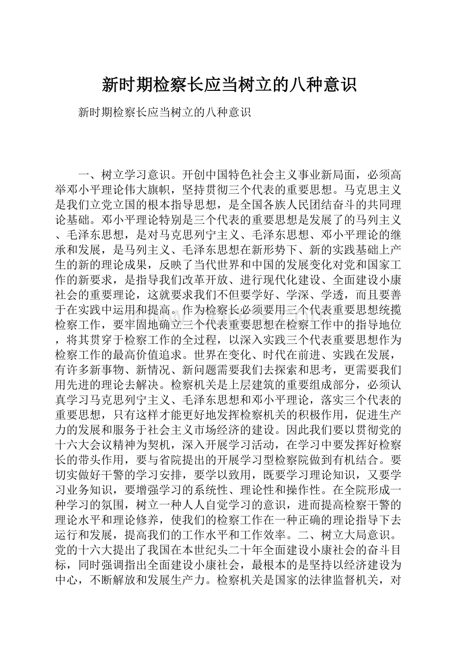 新时期检察长应当树立的八种意识.docx