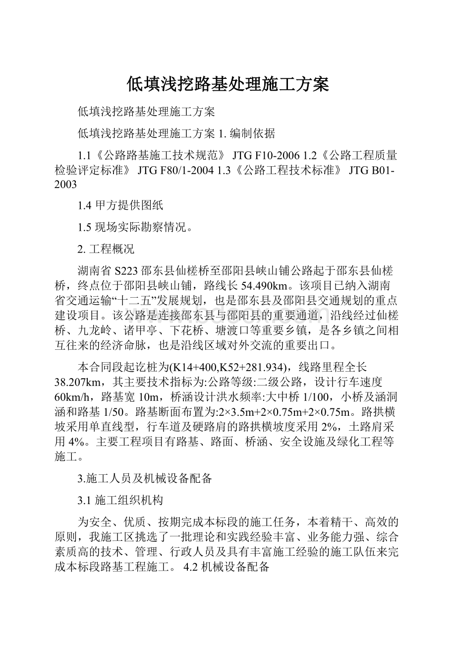 低填浅挖路基处理施工方案.docx