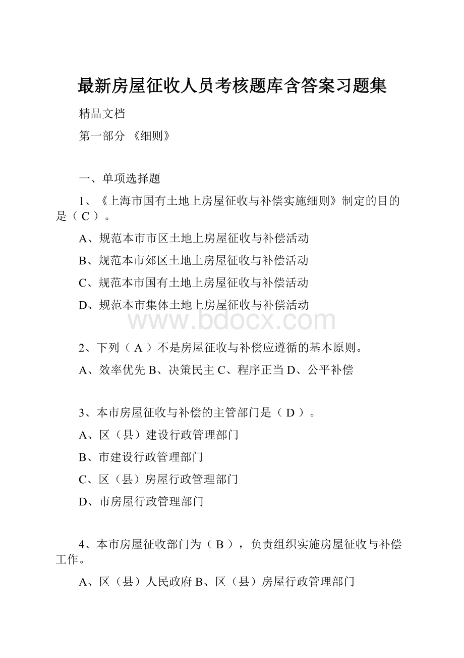 最新房屋征收人员考核题库含答案习题集.docx