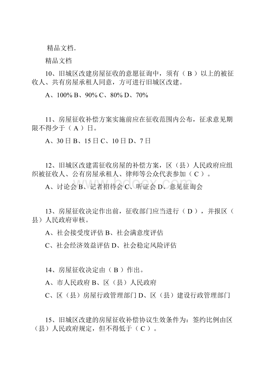 最新房屋征收人员考核题库含答案习题集.docx_第3页