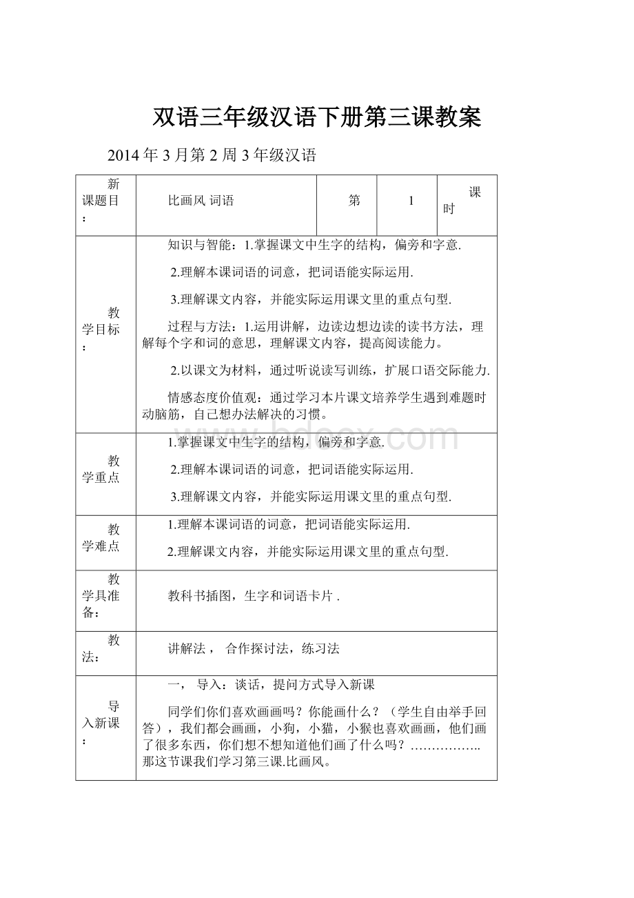 双语三年级汉语下册第三课教案.docx_第1页