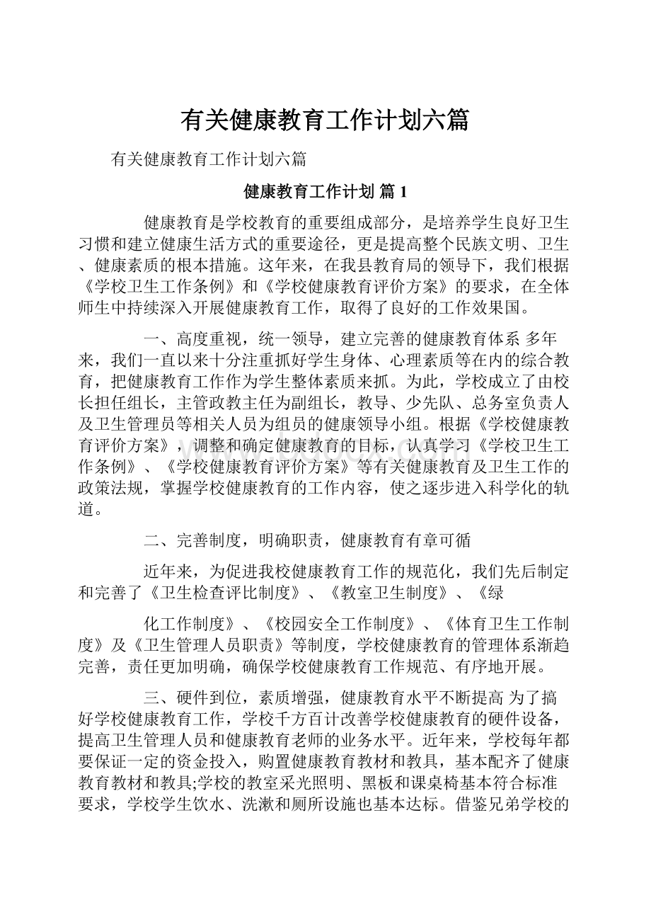 有关健康教育工作计划六篇.docx_第1页