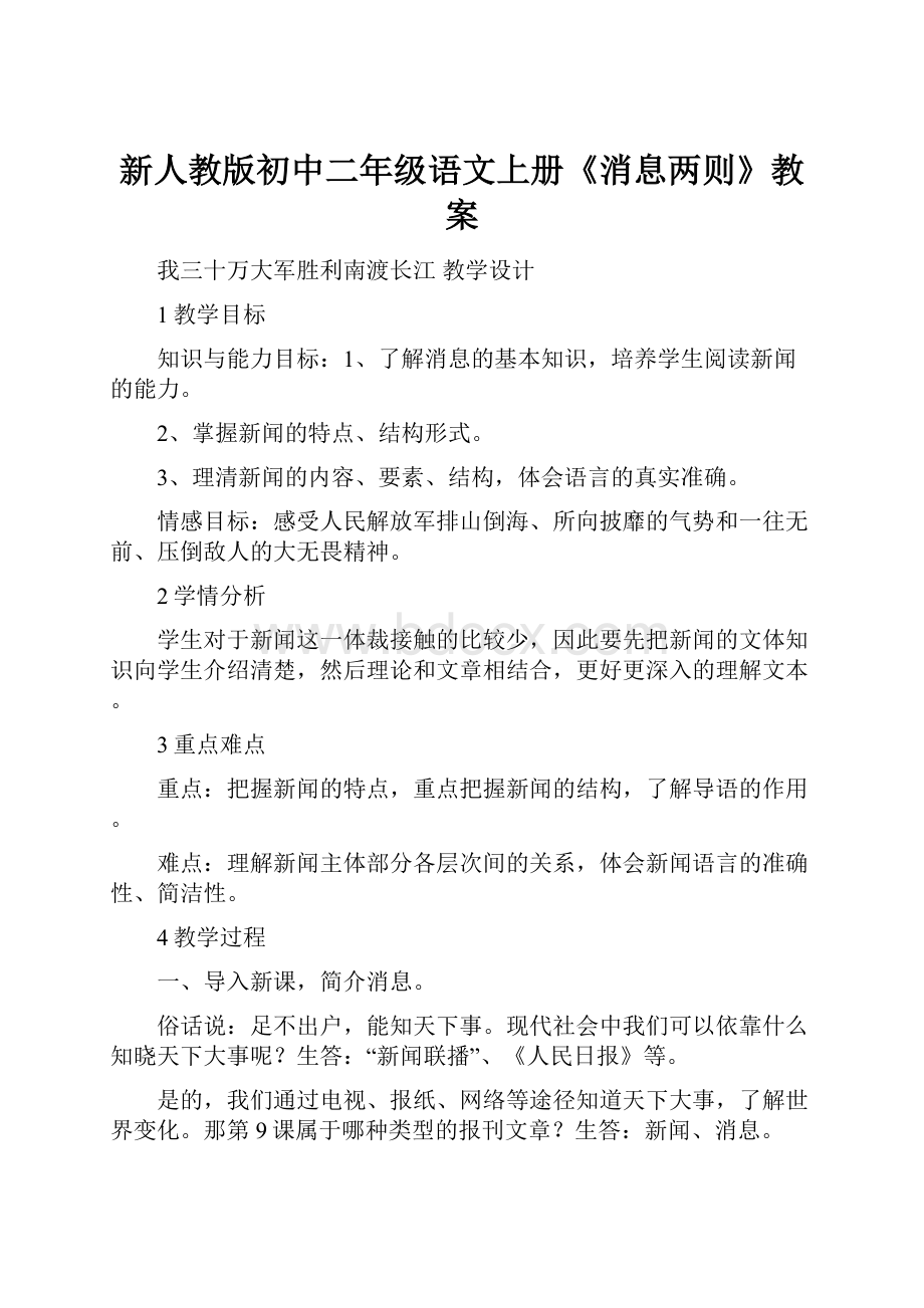 新人教版初中二年级语文上册《消息两则》教案.docx