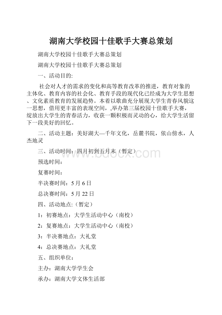 湖南大学校园十佳歌手大赛总策划.docx_第1页