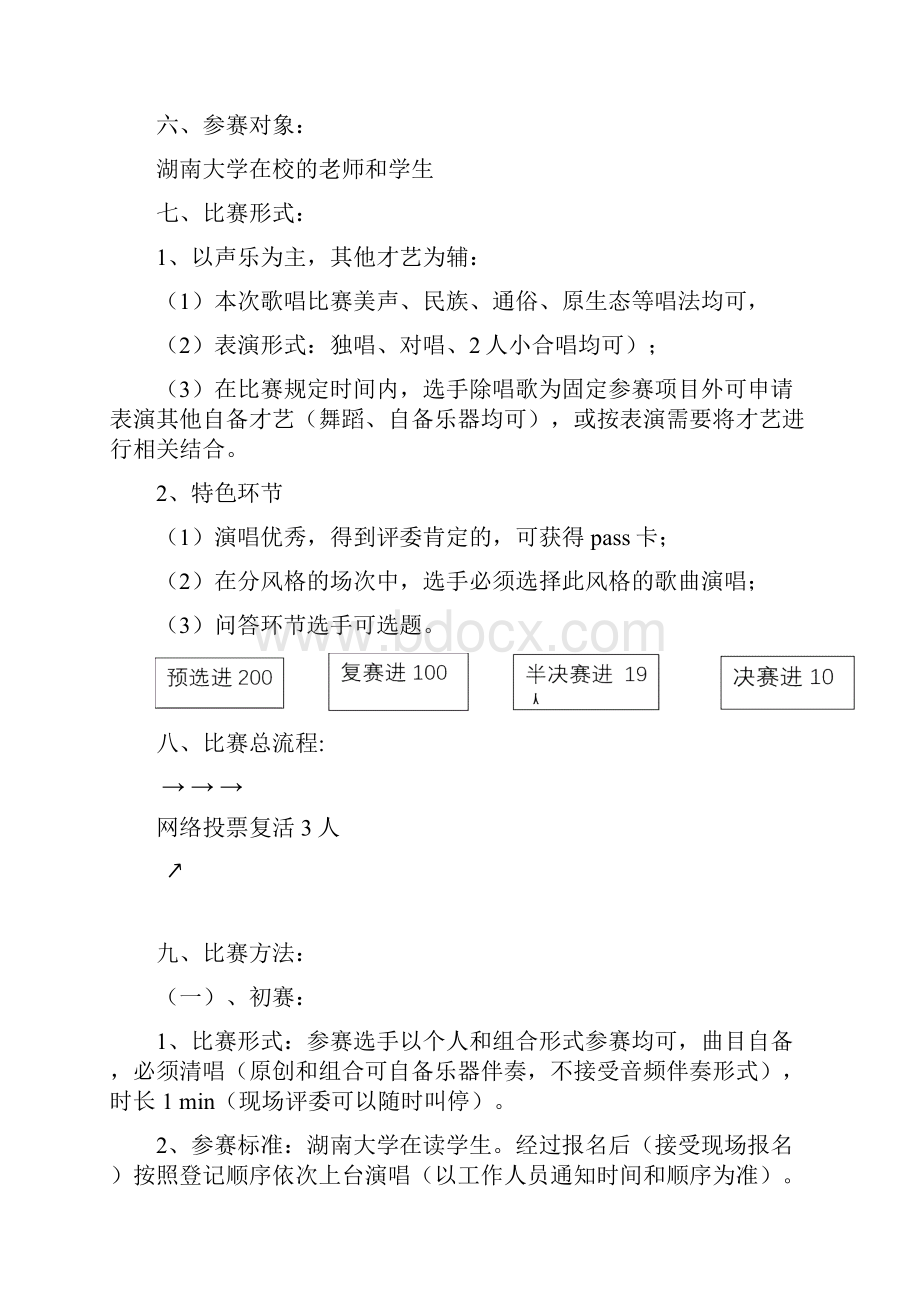 湖南大学校园十佳歌手大赛总策划.docx_第2页