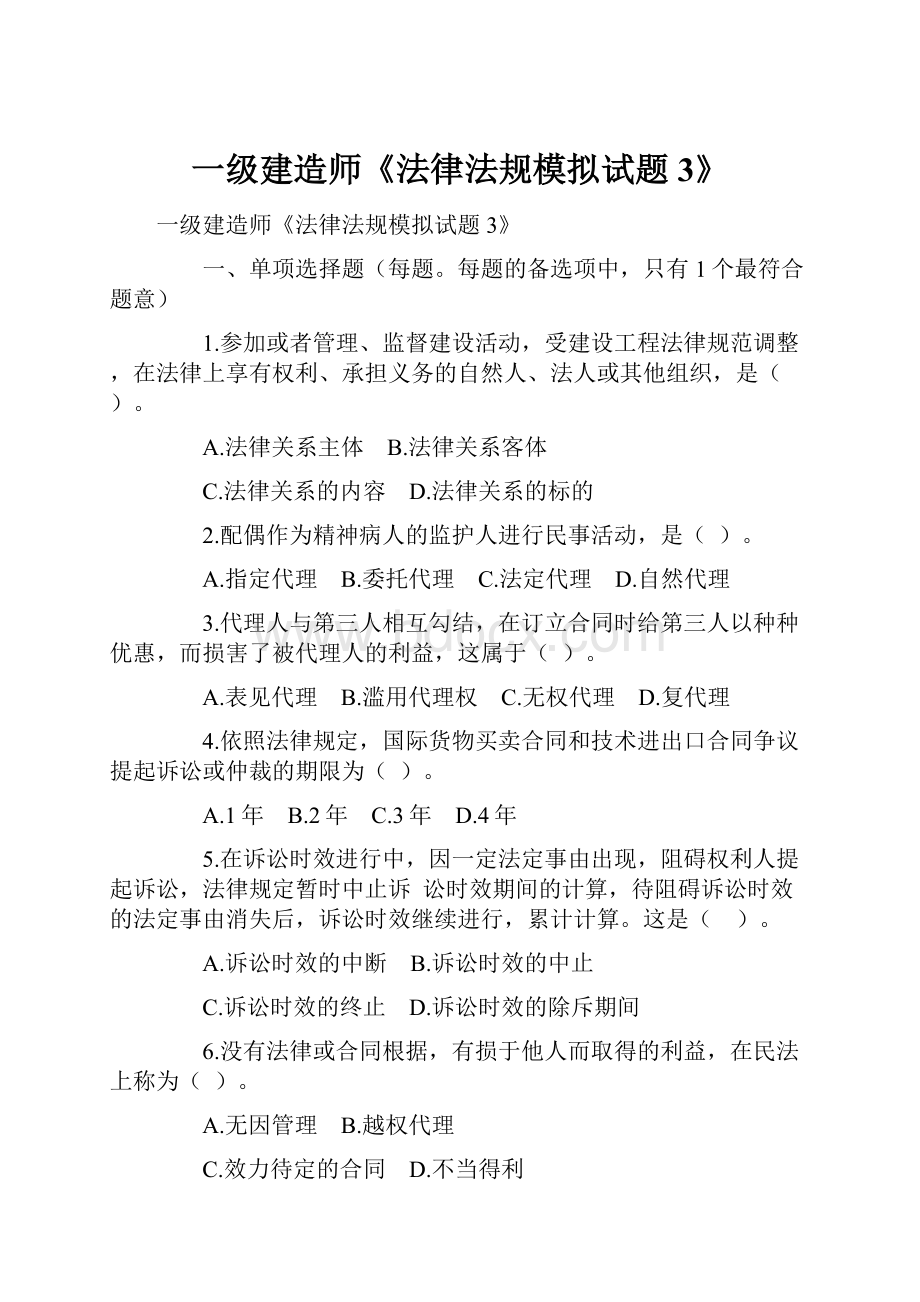 一级建造师《法律法规模拟试题3》.docx