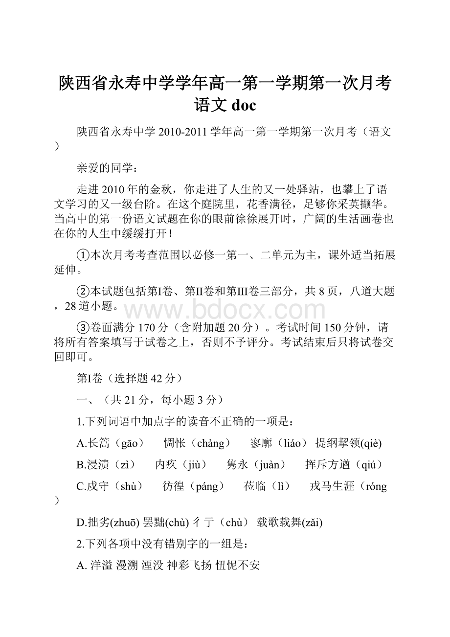 陕西省永寿中学学年高一第一学期第一次月考语文 doc.docx