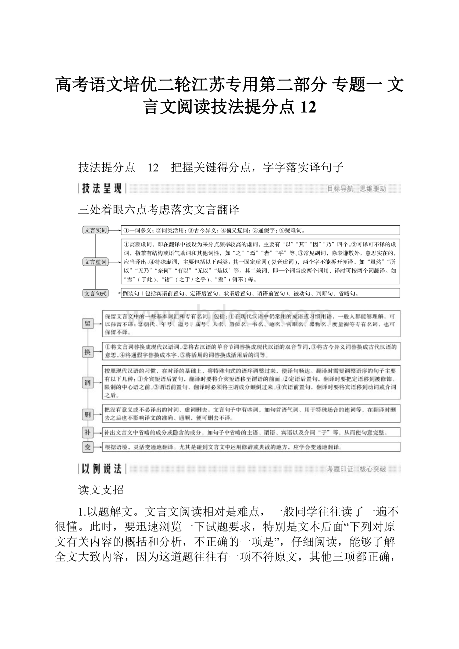 高考语文培优二轮江苏专用第二部分 专题一文言文阅读技法提分点12.docx_第1页