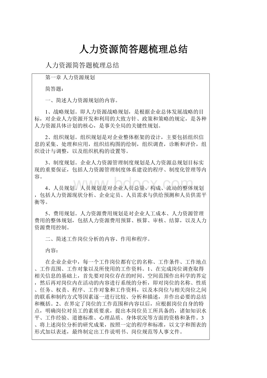 人力资源简答题梳理总结.docx_第1页