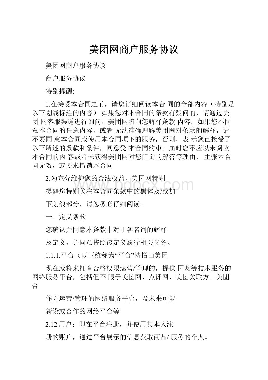 美团网商户服务协议.docx