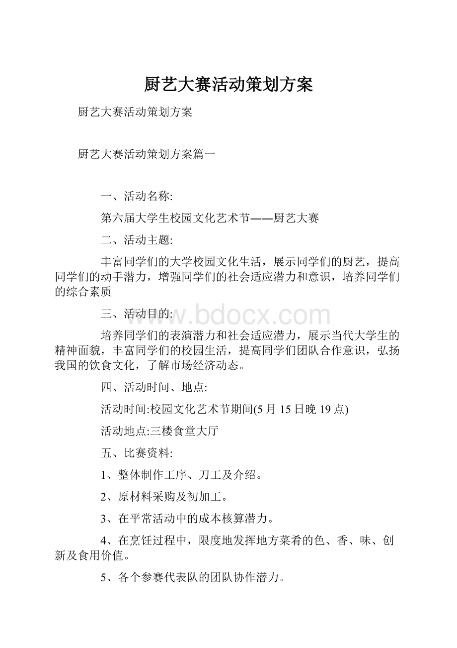 厨艺大赛活动策划方案.docx_第1页