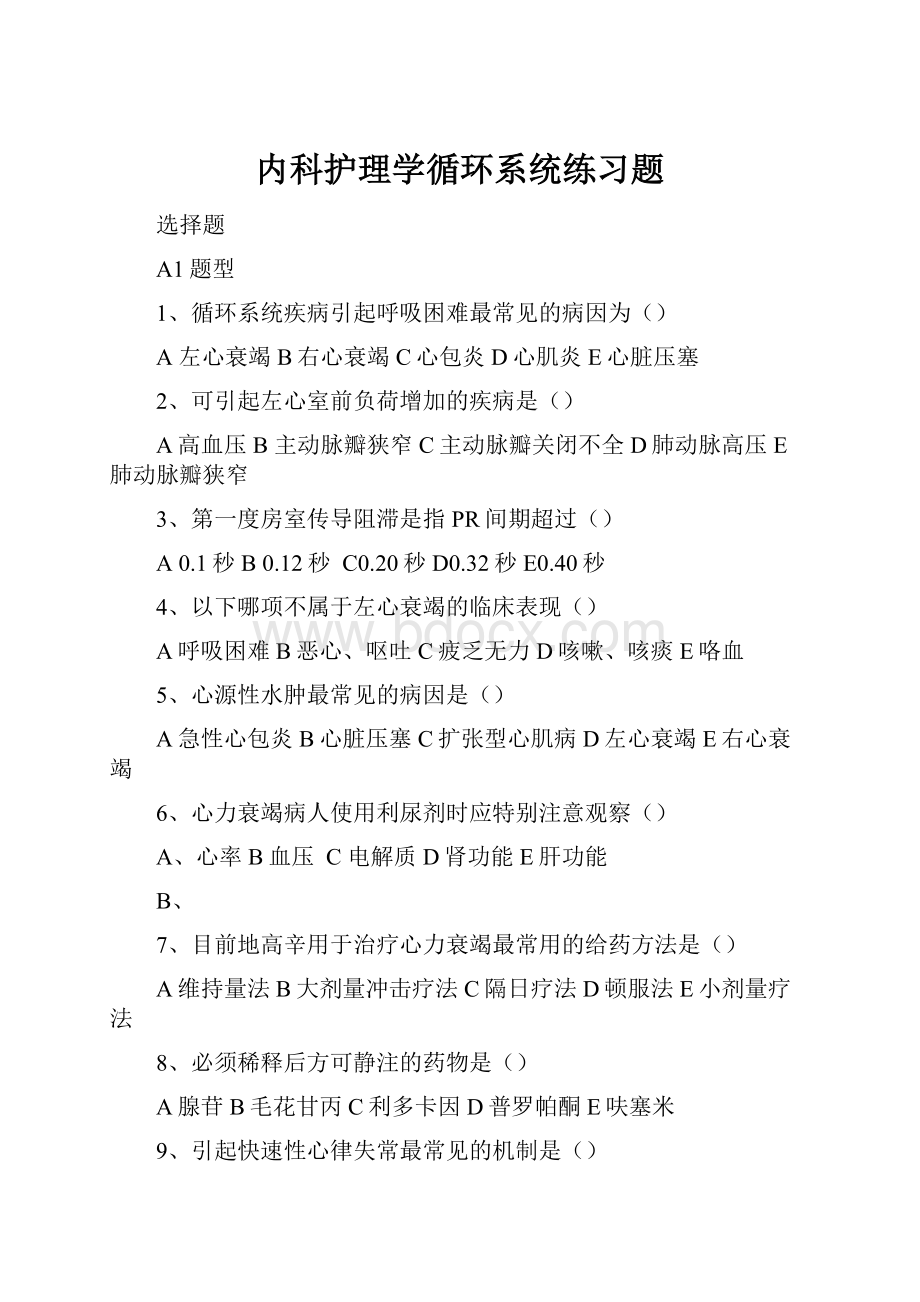 内科护理学循环系统练习题.docx_第1页