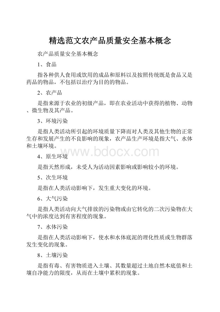 精选范文农产品质量安全基本概念.docx_第1页