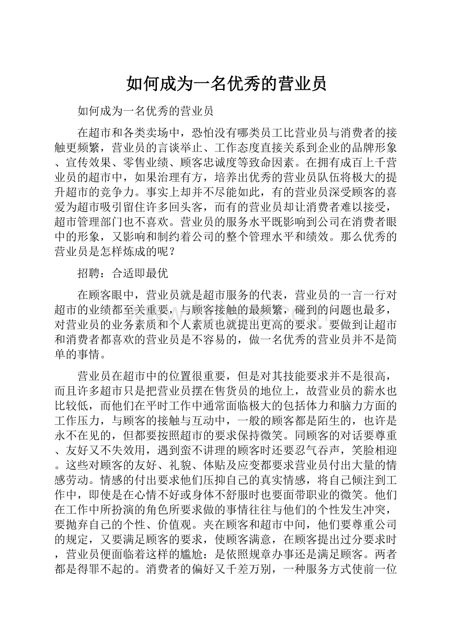 如何成为一名优秀的营业员.docx_第1页