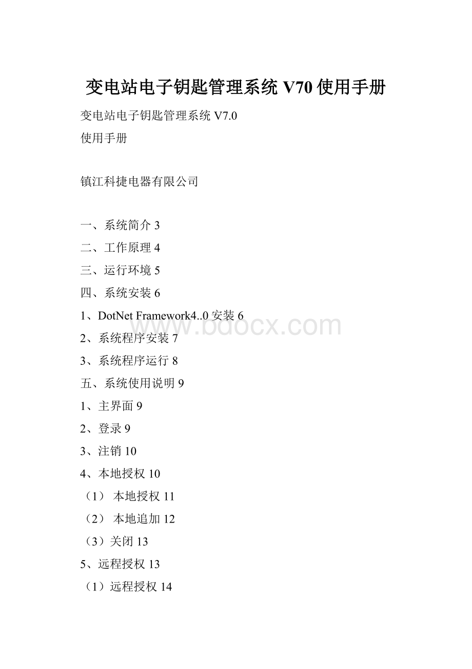 变电站电子钥匙管理系统V70使用手册.docx