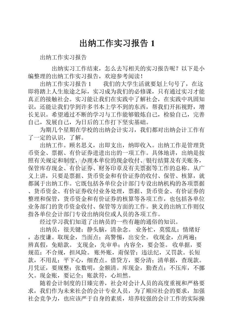 出纳工作实习报告1.docx_第1页