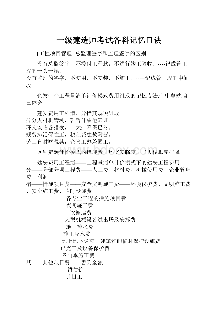 一级建造师考试各科记忆口诀.docx