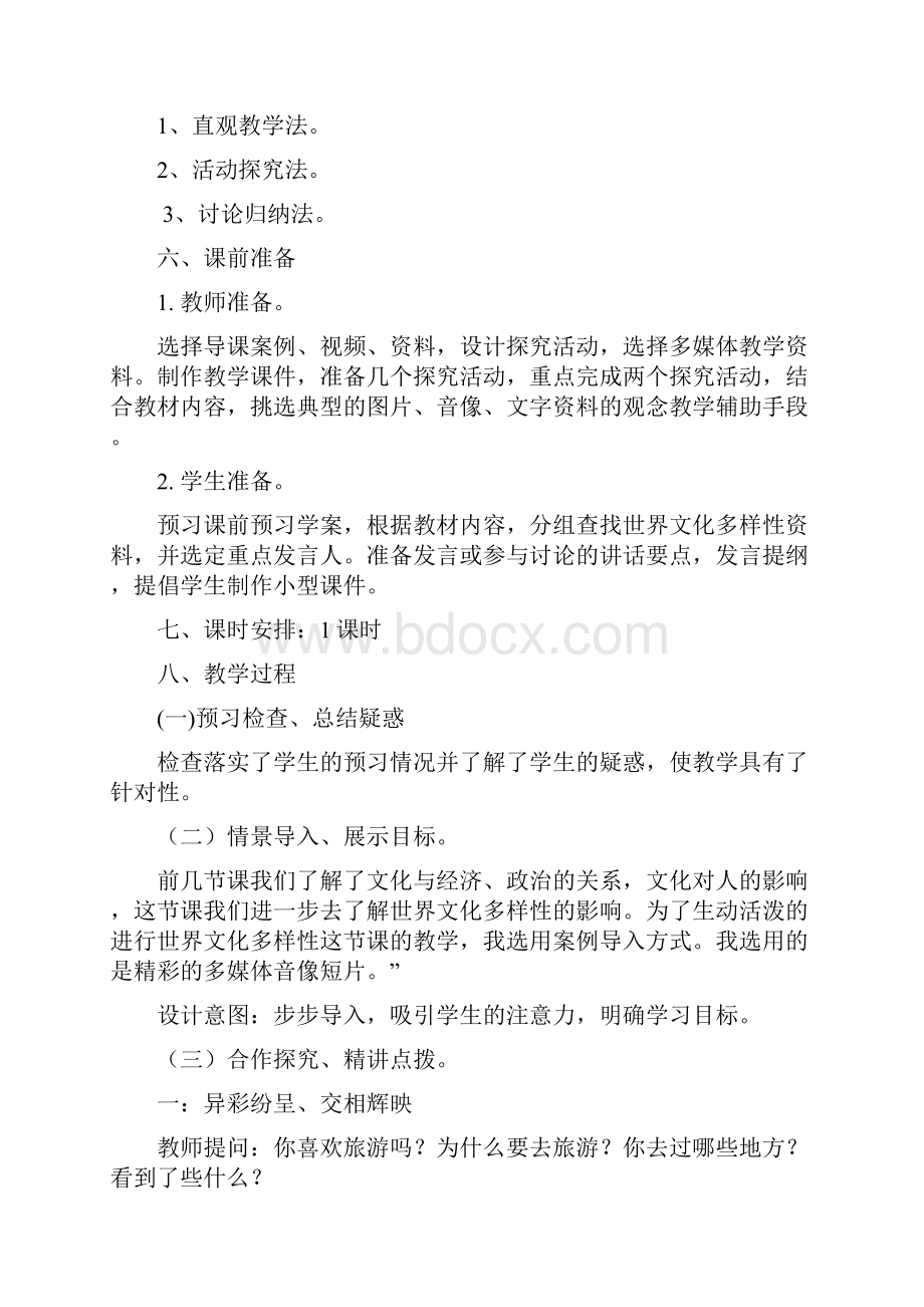 高中政治第三课文化的多样性与文化传播世界文化的多样性教案6新人教版必修3.docx_第3页